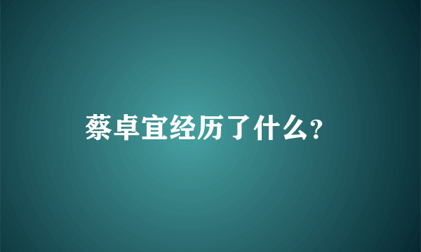 蔡卓宜经历了什么？