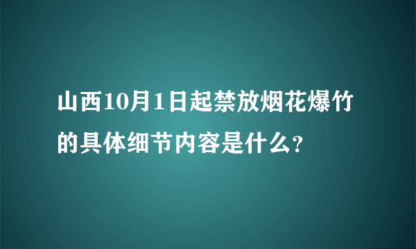 山西10月1日起禁放烟花爆竹的具体细节内容是什么？