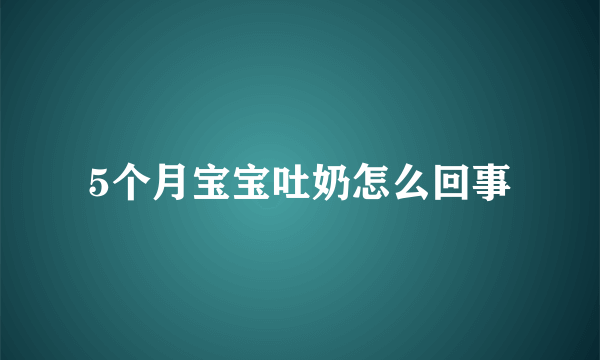 5个月宝宝吐奶怎么回事