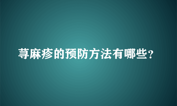 荨麻疹的预防方法有哪些？