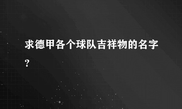 求德甲各个球队吉祥物的名字？