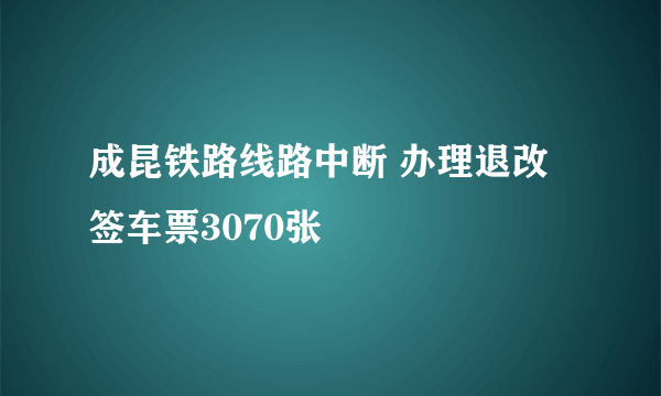 成昆铁路线路中断 办理退改签车票3070张