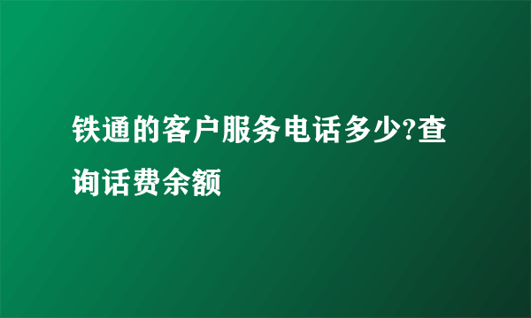 铁通的客户服务电话多少?查询话费余额