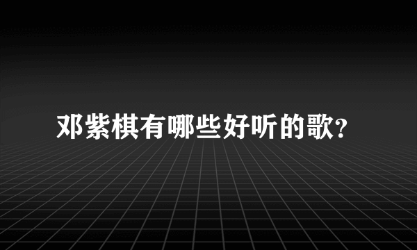 邓紫棋有哪些好听的歌？