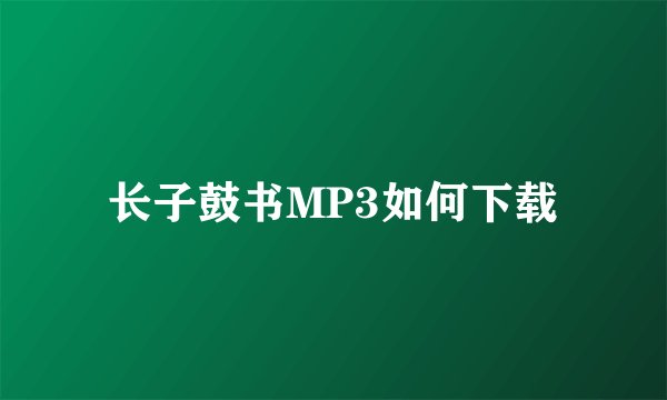 长子鼓书MP3如何下载