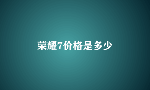 荣耀7价格是多少