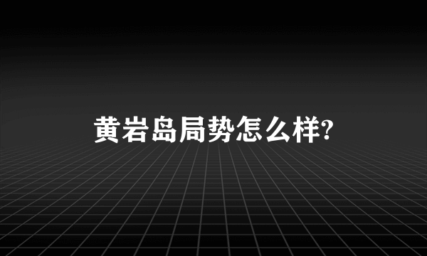 黄岩岛局势怎么样?