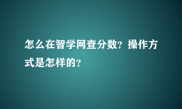 怎么在智学网查分数？操作方式是怎样的？