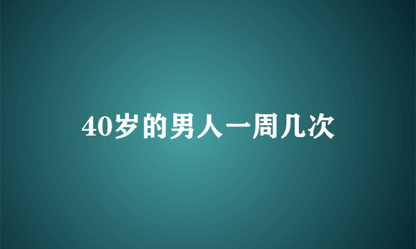 40岁的男人一周几次