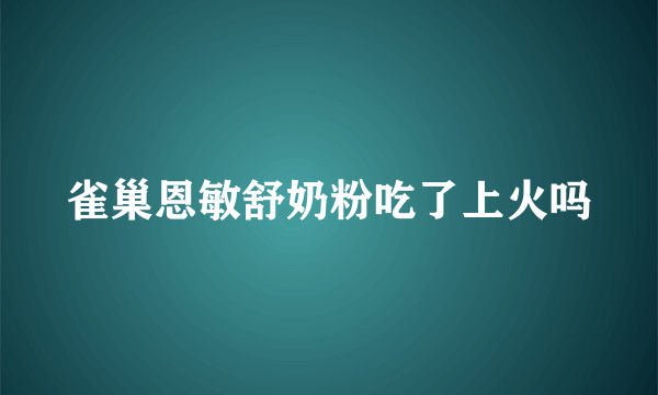 雀巢恩敏舒奶粉吃了上火吗