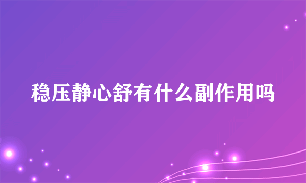 稳压静心舒有什么副作用吗