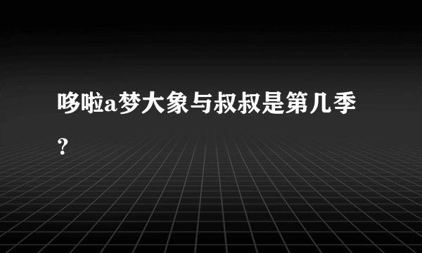 哆啦a梦大象与叔叔是第几季？