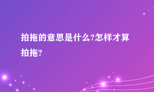 拍拖的意思是什么?怎样才算拍拖?