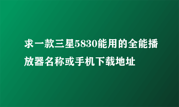 求一款三星5830能用的全能播放器名称或手机下载地址