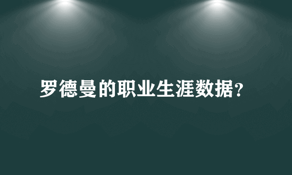 罗德曼的职业生涯数据？