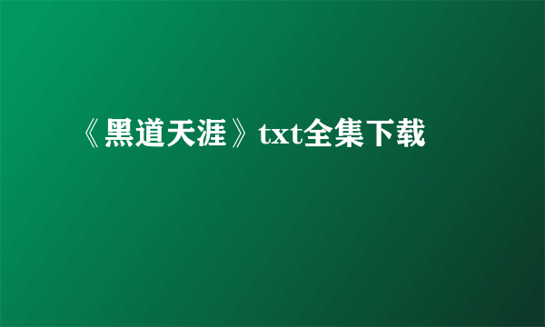 《黑道天涯》txt全集下载