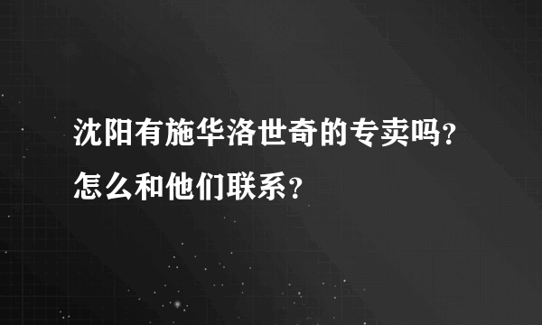 沈阳有施华洛世奇的专卖吗？怎么和他们联系？