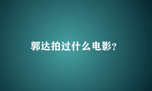 郭达拍过什么电影？