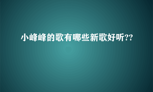 小峰峰的歌有哪些新歌好听??