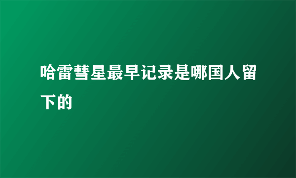 哈雷彗星最早记录是哪国人留下的