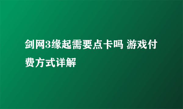 剑网3缘起需要点卡吗 游戏付费方式详解