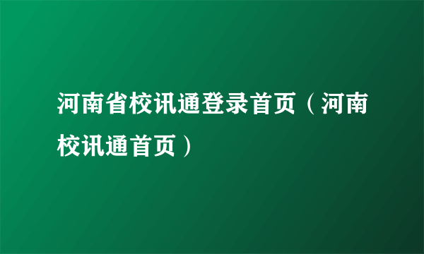 河南省校讯通登录首页（河南校讯通首页）