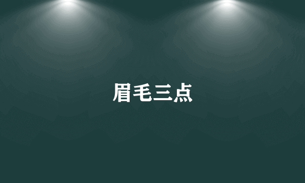 眉毛三点