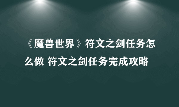 《魔兽世界》符文之剑任务怎么做 符文之剑任务完成攻略