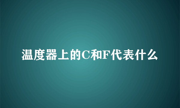 温度器上的C和F代表什么