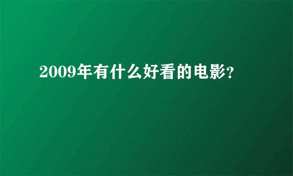 2009年有什么好看的电影？