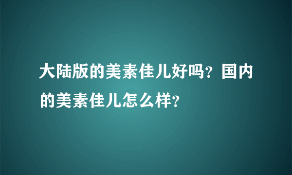 大陆版的美素佳儿好吗？国内的美素佳儿怎么样？