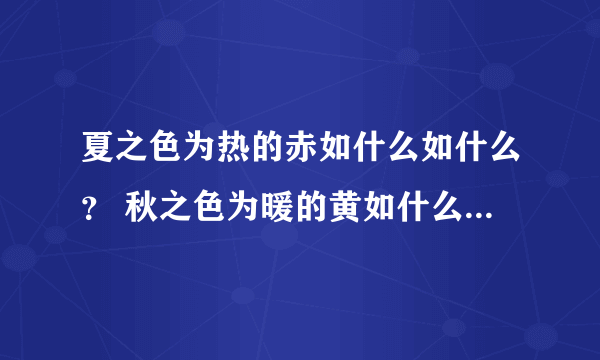 夏之色为热的赤如什么如什么？ 秋之色为暖的黄如什么如什么？