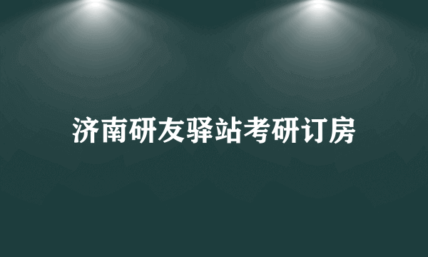 济南研友驿站考研订房