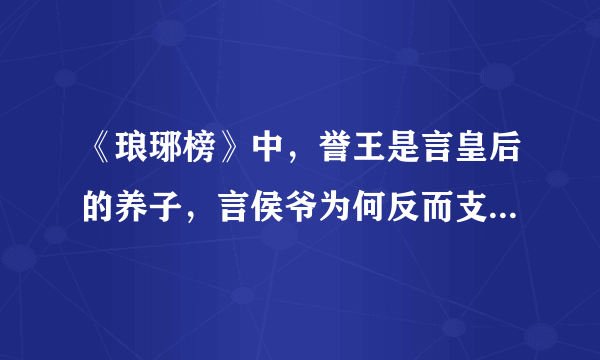 《琅琊榜》中，誉王是言皇后的养子，言侯爷为何反而支持靖王呢？