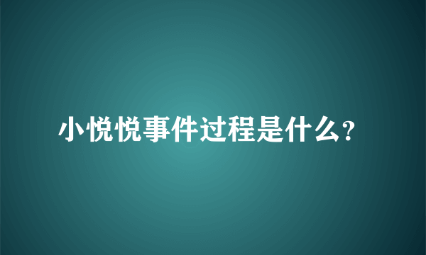 小悦悦事件过程是什么？