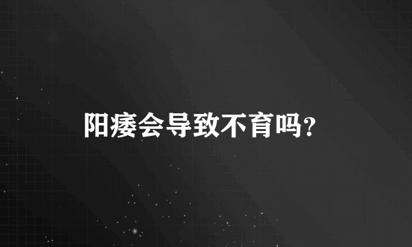 阳痿会导致不育吗？