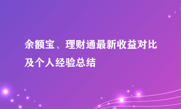 余额宝、理财通最新收益对比及个人经验总结