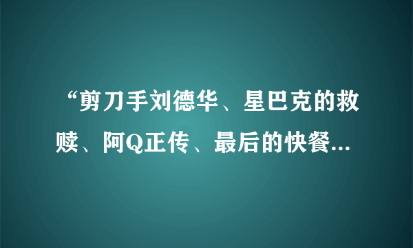 “剪刀手刘德华、星巴克的救赎、阿Q正传、最后的快餐、三……”里面“最后的快餐”原电影名应该是什么？