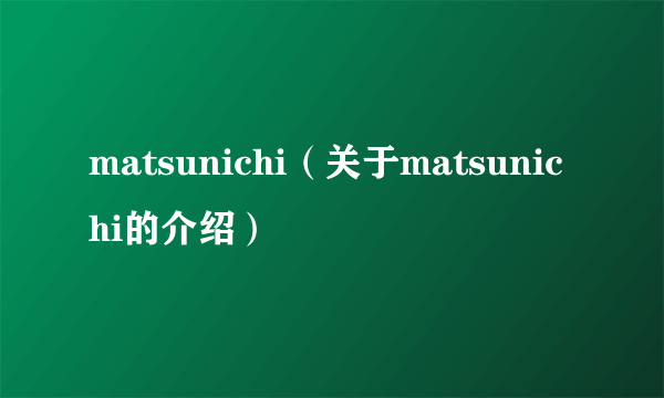 matsunichi（关于matsunichi的介绍）