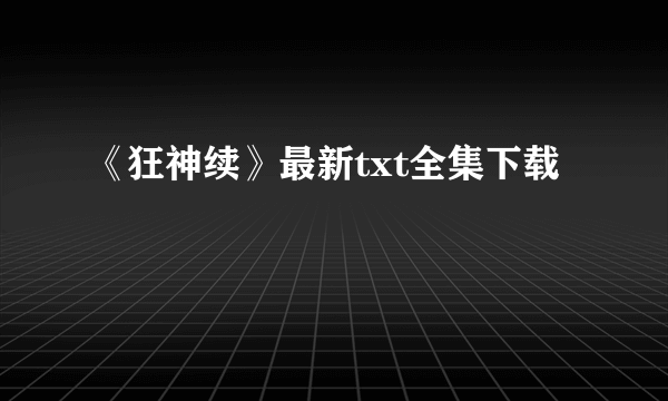 《狂神续》最新txt全集下载