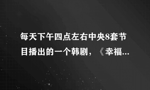 每天下午四点左右中央8套节目播出的一个韩剧，《幸福的抉择》是什么电视剧？