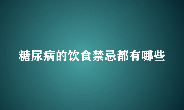 糖尿病的饮食禁忌都有哪些