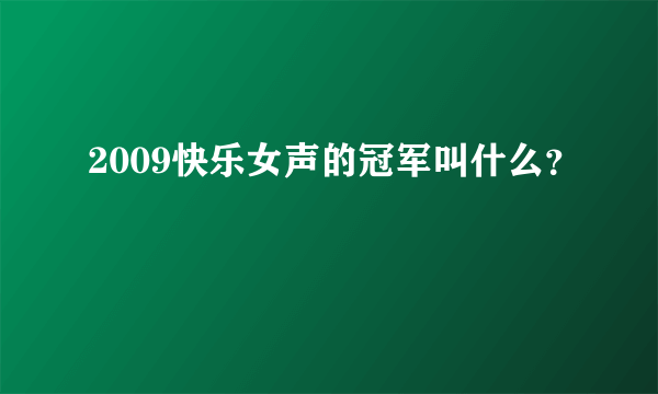 2009快乐女声的冠军叫什么？