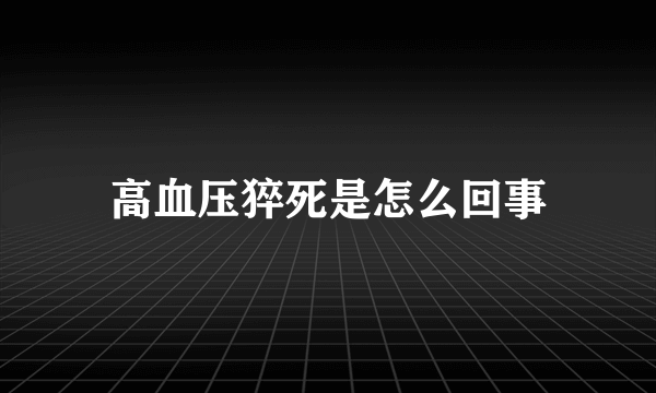 高血压猝死是怎么回事