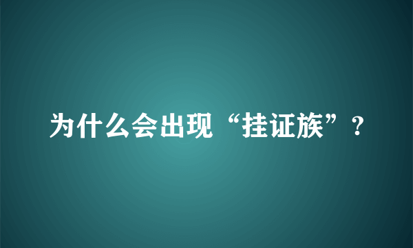 为什么会出现“挂证族”?