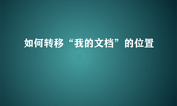 如何转移“我的文档”的位置