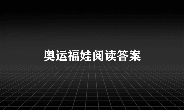 奥运福娃阅读答案