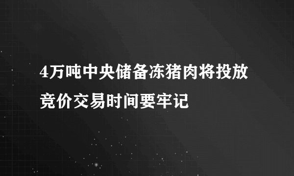 4万吨中央储备冻猪肉将投放 竞价交易时间要牢记