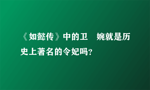 《如懿传》中的卫嬿婉就是历史上著名的令妃吗？