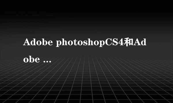 Adobe photoshopCS4和Adobe photoshopCS2有什么区别